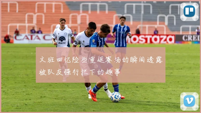 文班回忆险些重返赛场的瞬间透露被队友强行拦下的趣事