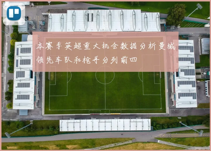 本赛季英超重大机会数据分析曼城领先车队和枪手分列前四