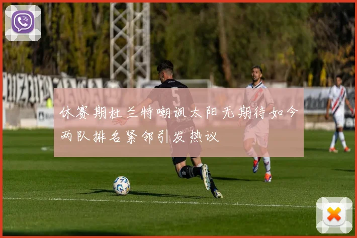休赛期杜兰特嘲讽太阳无期待如今两队排名紧邻引发热议