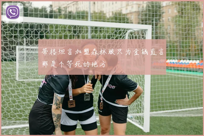 蒂格坦言加盟森林狼只为金钱直言那是个等死的地方