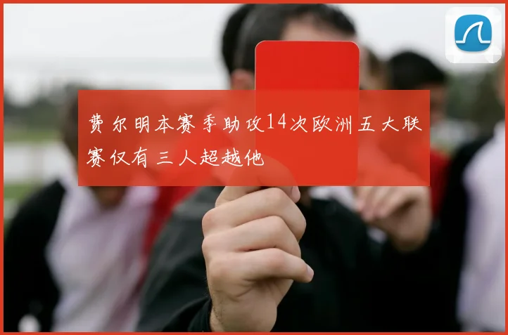 费尔明本赛季助攻14次欧洲五大联赛仅有三人超越他