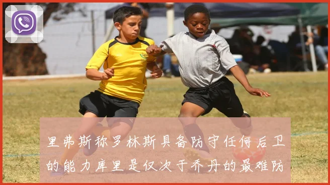 里弗斯称罗林斯具备防守任何后卫的能力库里是仅次于乔丹的最难防守球员