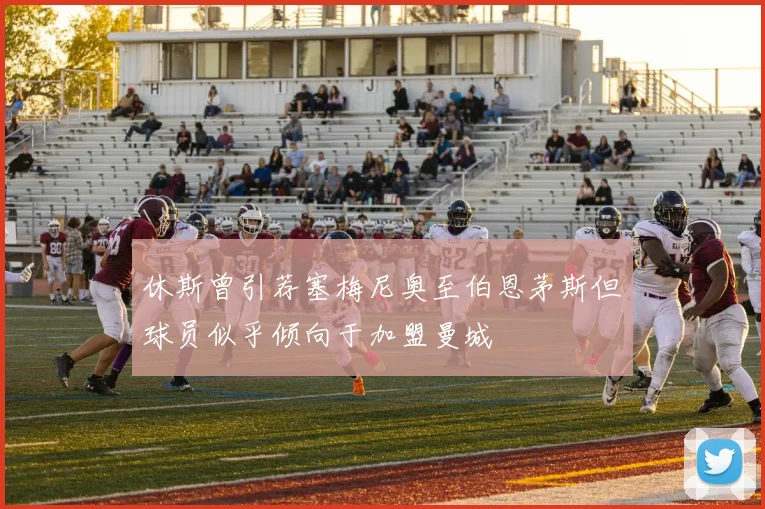 休斯曾引荐塞梅尼奥至伯恩茅斯但球员似乎倾向于加盟曼城