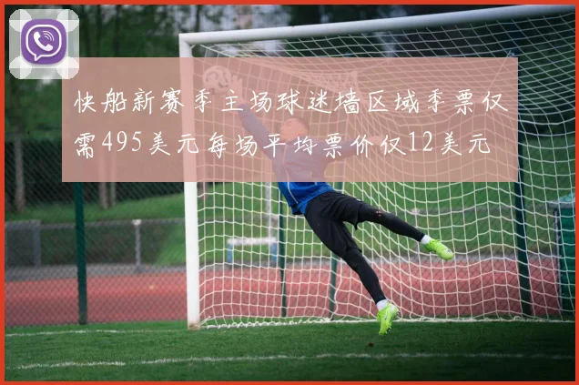 快船新赛季主场球迷墙区域季票仅需495美元每场平均票价仅12美元