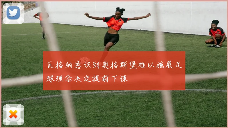 瓦格纳意识到奥格斯堡难以施展足球理念决定提前下课